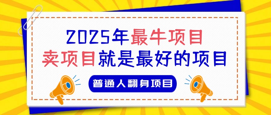 必看！2025年普通人翻身项目，互联网创业天花板-让一部分人先富起来默财创业网
