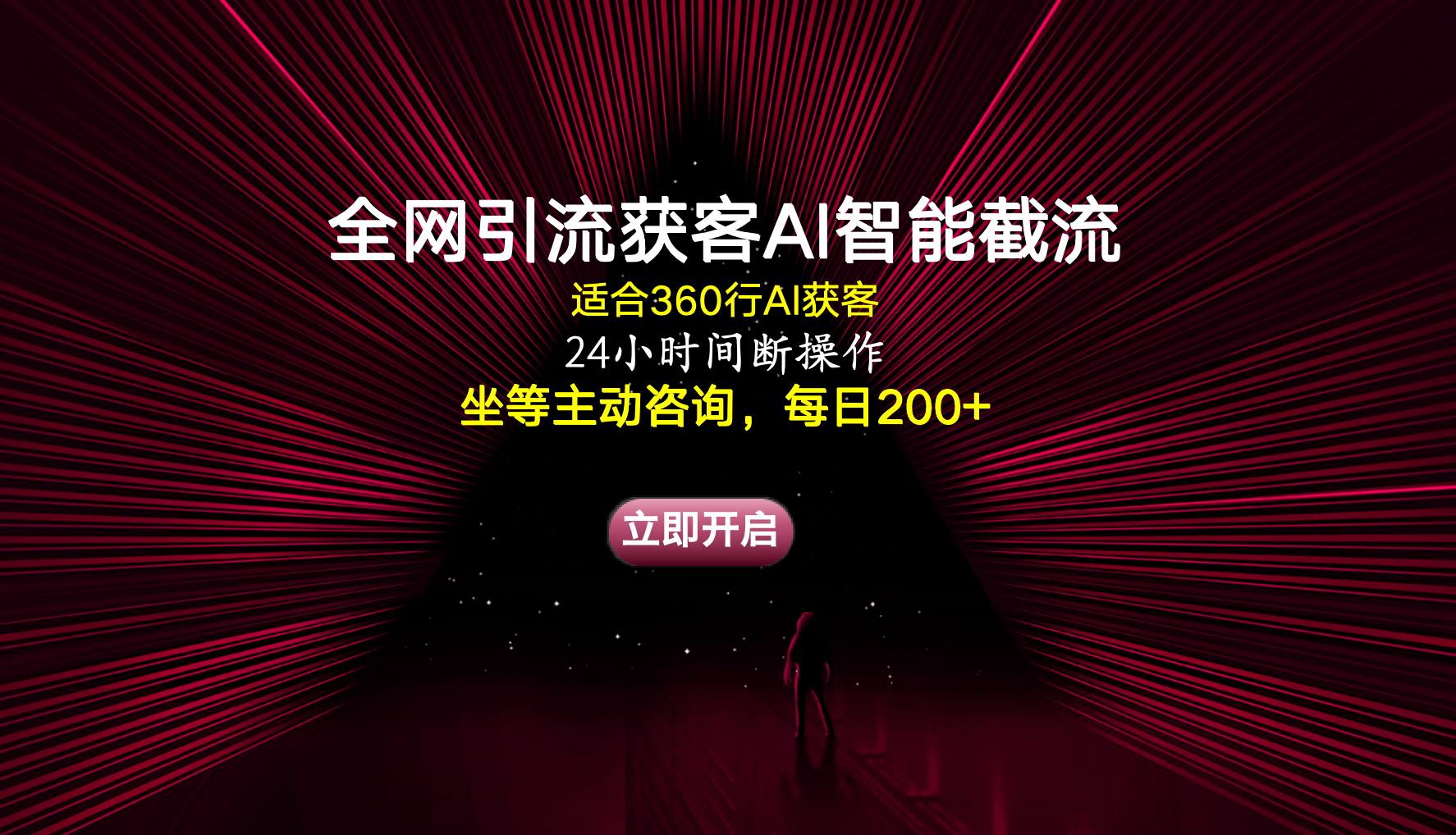 全网引流获客AI智能截流适合360行截流获客，坐等主动咨询每日200+插图