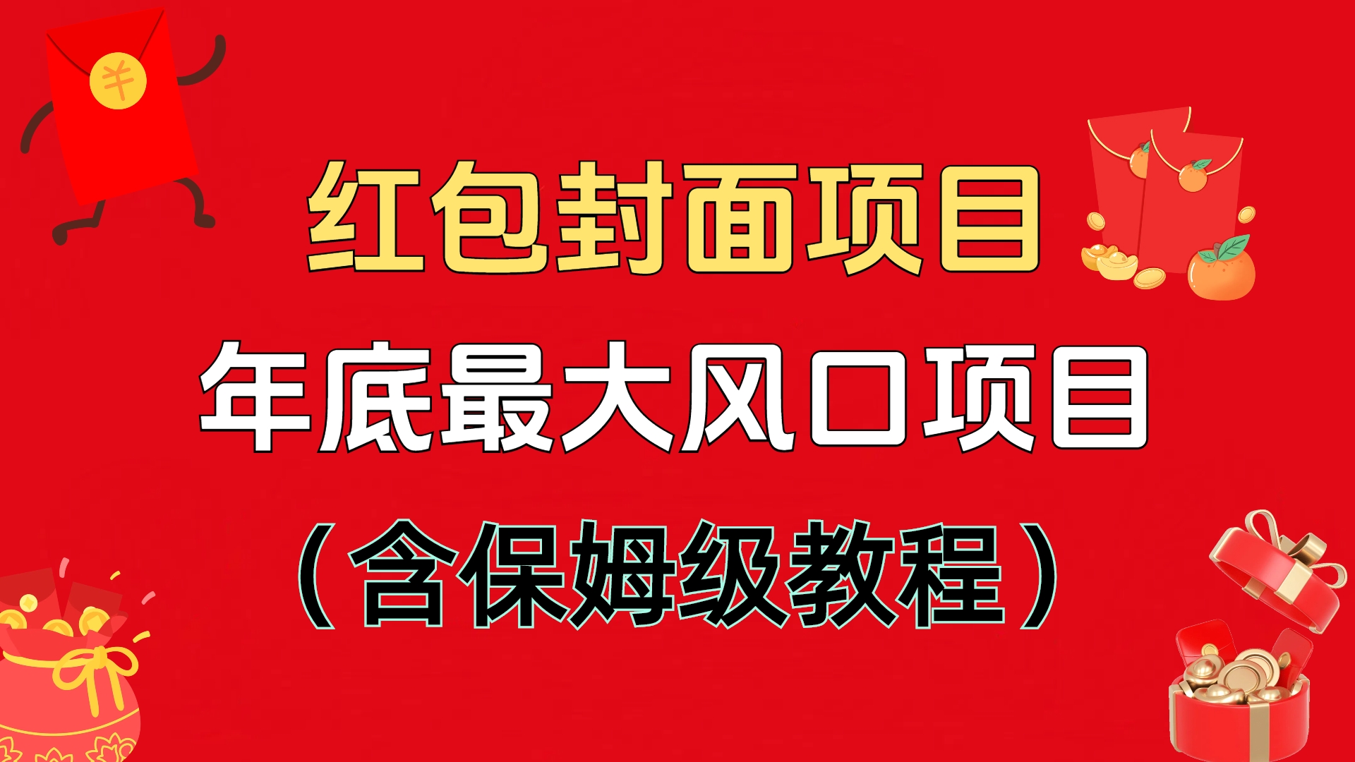 红包封面项目，不容错过的年底风口项目（含保姆级教程）-让一部分人先富起来默财创业网