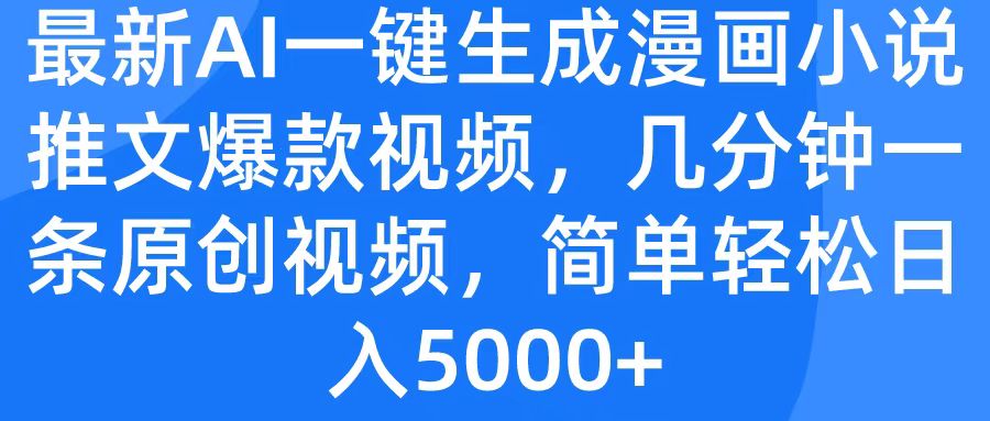 最新AI一键生成漫画小说推文爆款视频，几分钟一条原创视频，简单轻松日入5000+-让一部分人先富起来默财创业网