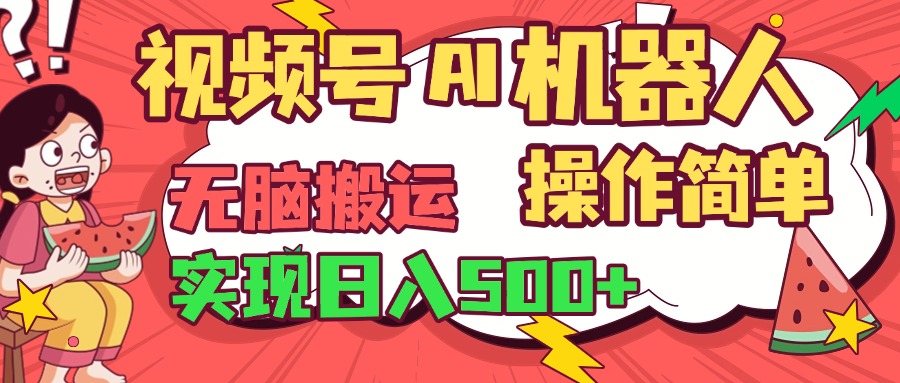 视频号AI机器人，无脑操作操作简单轻松实现日入500+-让一部分人先富起来默财创业网