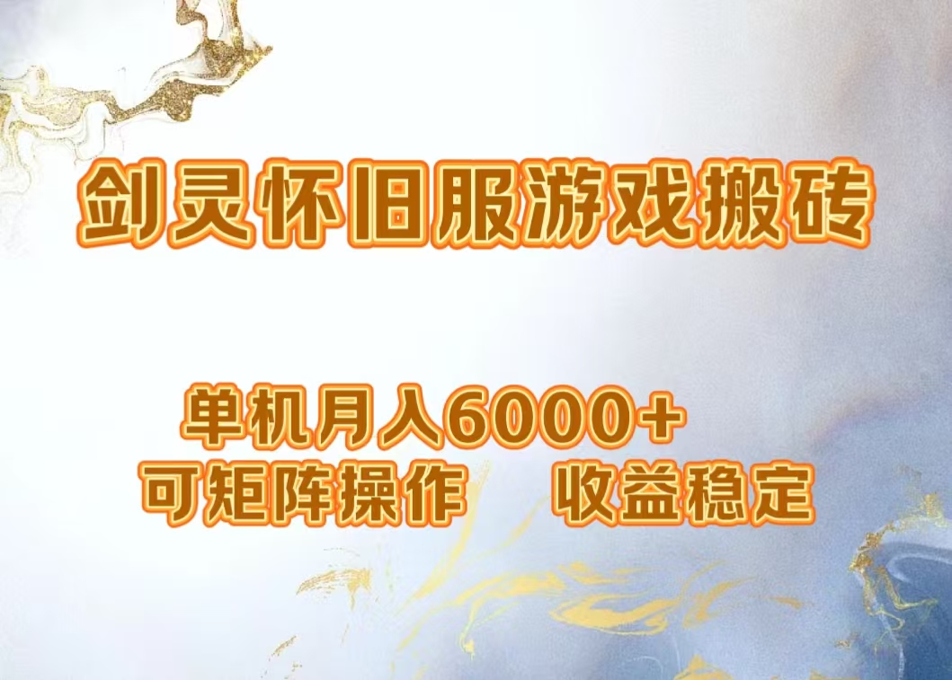 网游剑灵打金搬砖，单机月入6000+，可矩阵操作，收益稳定。插图