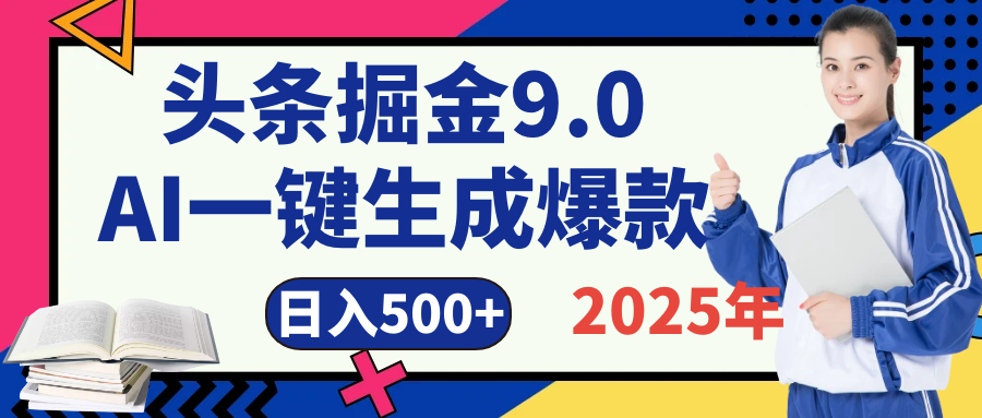 2025 年财富新风口！头条掘金9.0重磅来袭，AI秒出爆款内容，简单复制粘贴即可上手，日赚500+不是梦！-让一部分人先富起来默财创业网