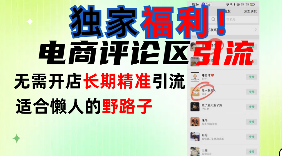 简单有效长期引流，电商评论引流法，无需开店长期精准引流，适合懒人干就完了！-让一部分人先富起来默财 创业网