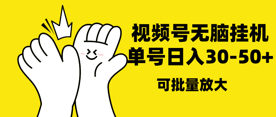 视频号无脑挂机，单号30-50+，可批量放大-让一部分人先富起来默财创业网