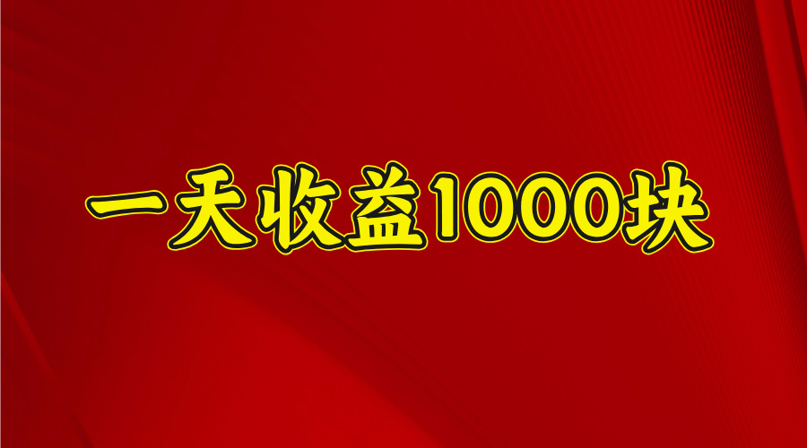 2025开年暴力项目，一天收益1000+，可放大，可复制-让一部分人先富起来默财创业网