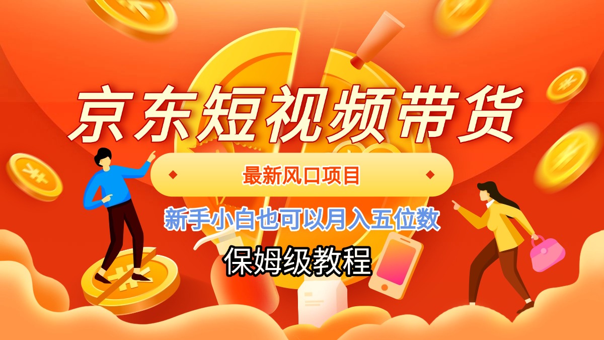京东短视频带货，最新风口项目，新手小白也可以月入五位数-让一部分人先富起来默财创业网