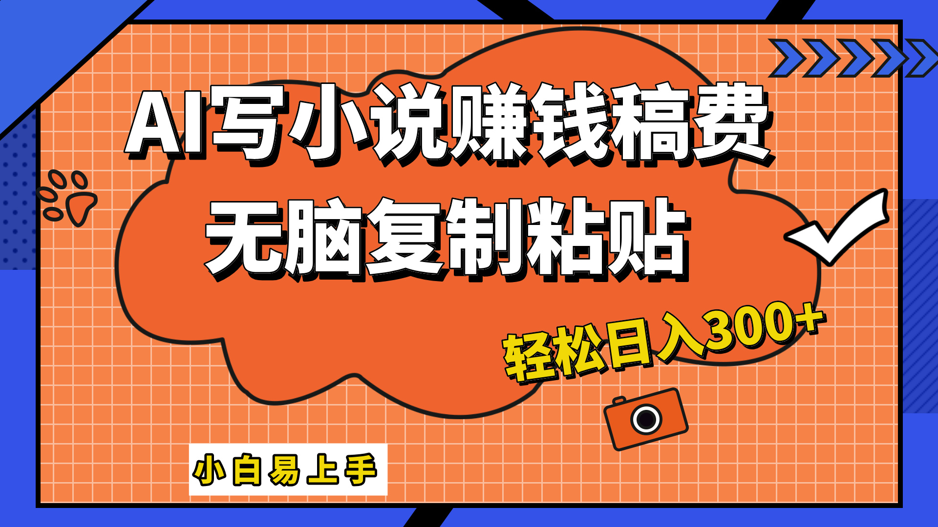 AI一键智能写小说，只需复制粘贴，小白也能成为小说家 轻松日入300+插图