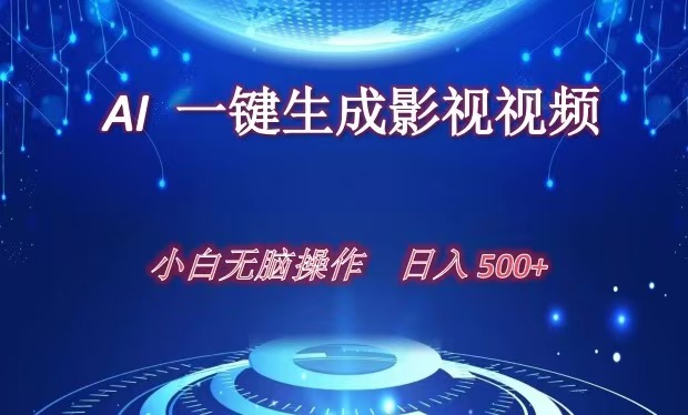 图片[1]-让一部分人先富起来AI一键生成影视解说视频，新手小白直接上手，日入500+-让一部分人先富起来默财 创业网