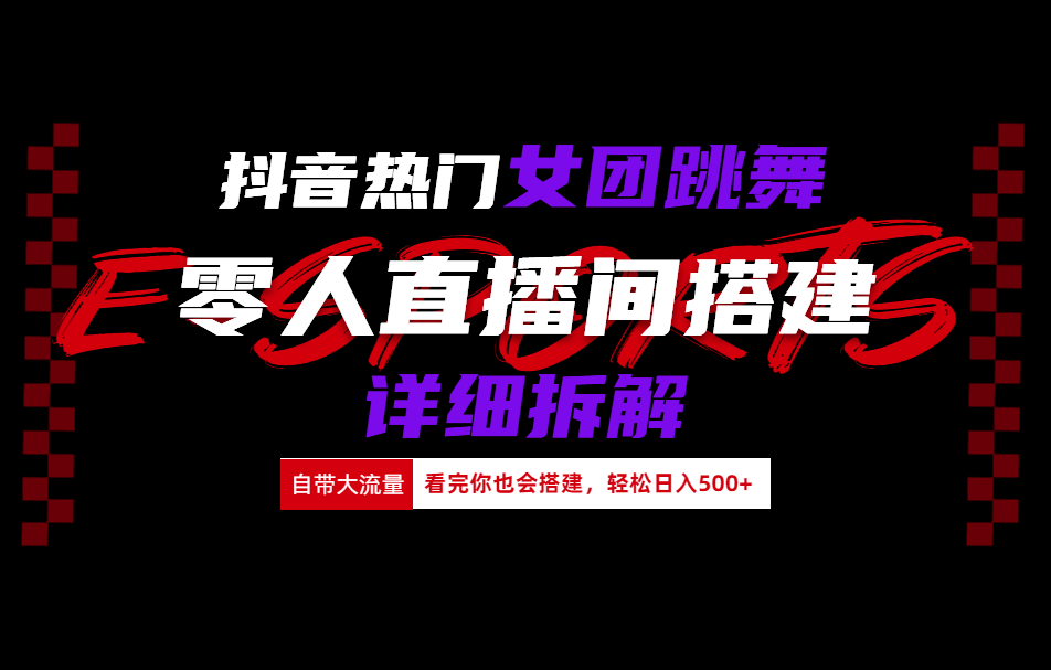 图片[1]-让一部分人先富起来抖音热门女团跳舞直播玩法详细拆解(看完你也会搭建)-让一部分人先富起来默财 创业网