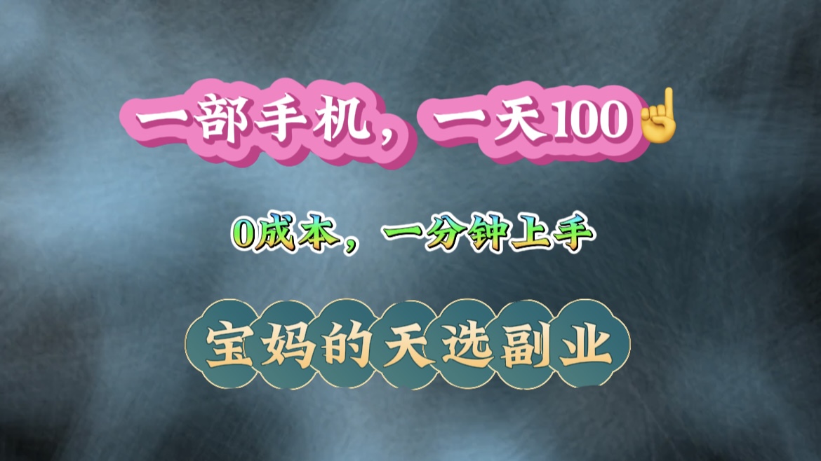 纯手机操作！一天100＋的小项目，适合在家没事干的宝妈，一分钟上手，当天做当天看到钱。-让一部分人先富起来默财创业网