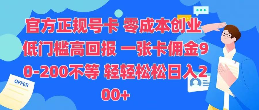 官方正规号卡 实现零成本创业 轻轻松松日入200+-让一部分人先富起来默财 创业网