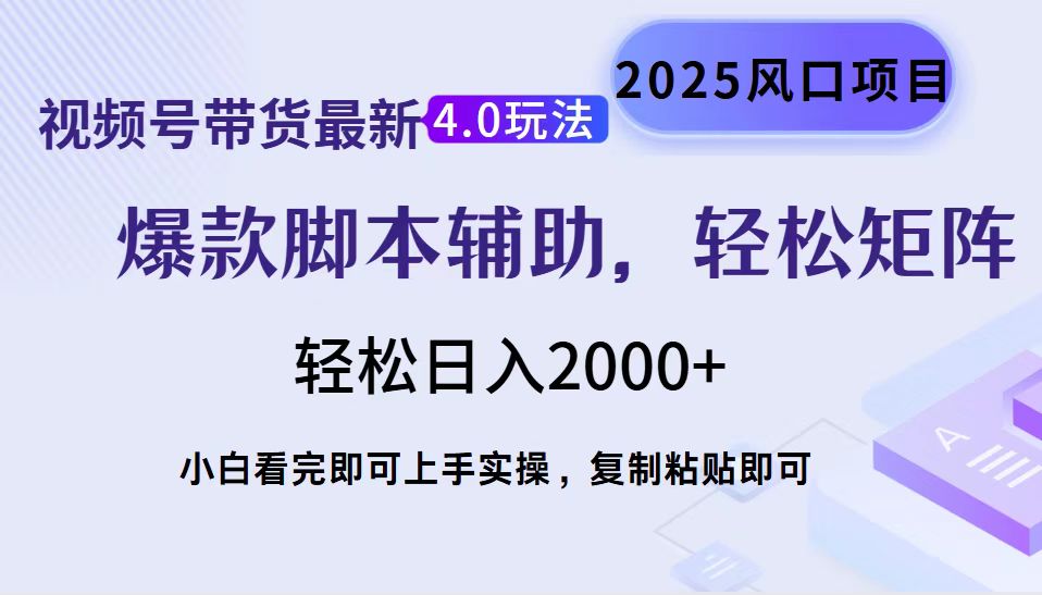 视频号带货最新4.0玩法，作品制作简单，当天起号，复制粘贴，脚本辅助，轻松矩阵日入2000+-让一部分人先富起来默财创业网