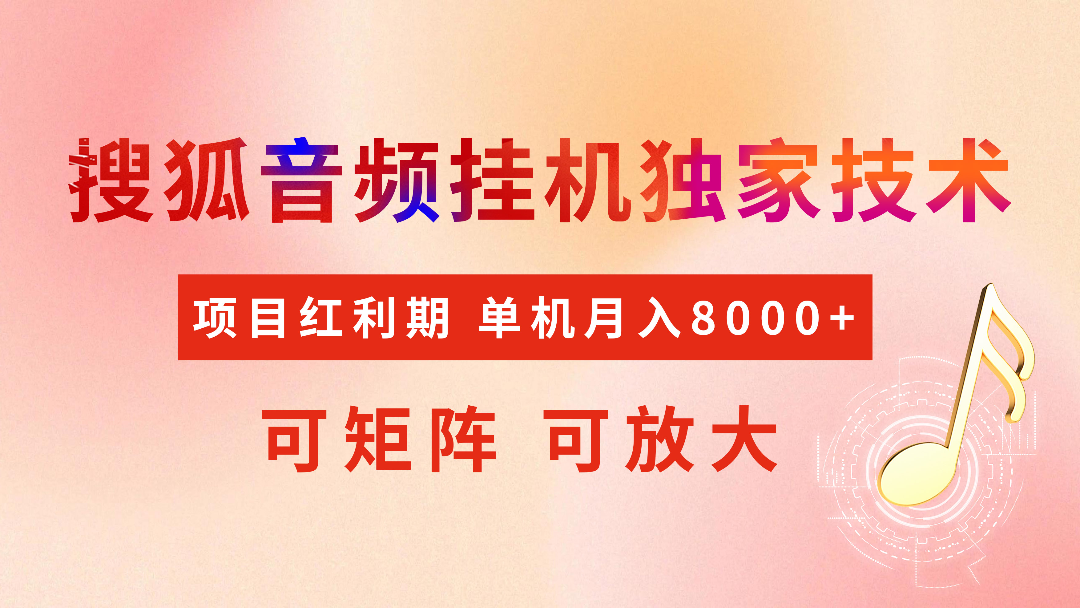 全网首发【搜狐音频挂机】独家技术，项目红利期，可矩阵可放大，稳定月入8000+-让一部分人先富起来默财创业网