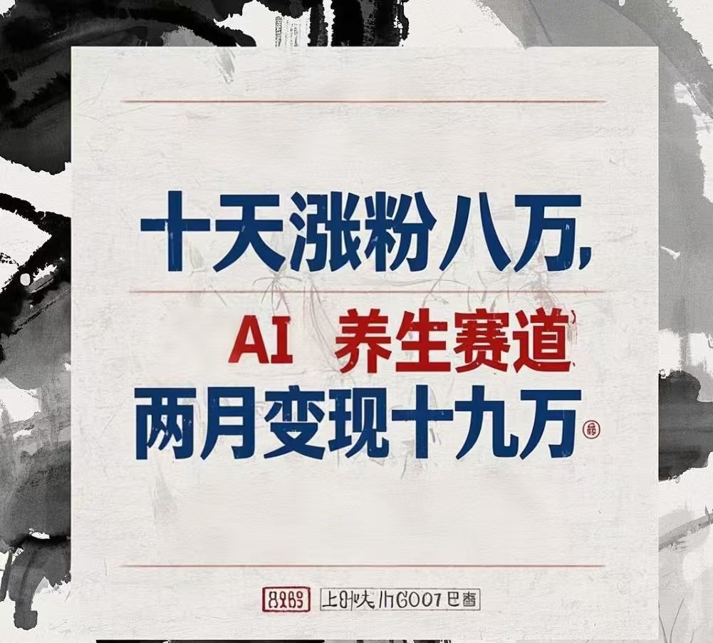 十天涨粉八万,AI养生赛道，两月变现19万-让一部分人先富起来默财创业网