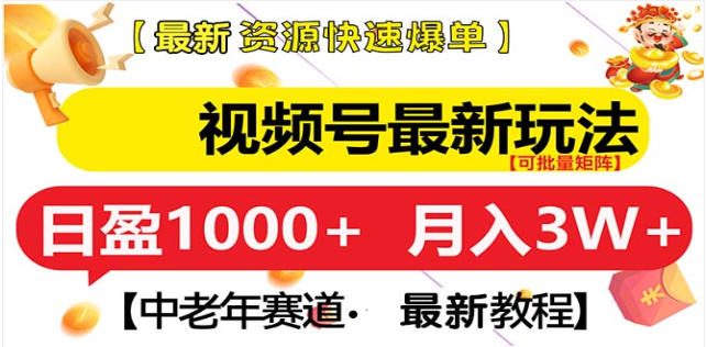 视频号独家玩法，老年养生赛道，无脑搬运爆款视频，日入1000+-让一部分人先富起来默财创业网