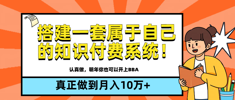 【全新蓝海】搭建一套属于自己的知识付费系统，做到真正的月入10万+-让一部分人先富起来默财创业网