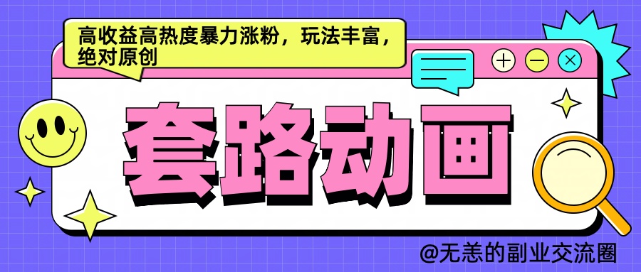 图片[1]-让一部分人先富起来AI动画制作套路对话，高收益高热度暴力涨粉，玩法丰富，绝对原创简单-让一部分人先富起来默财 创业网
