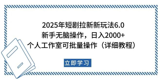 2025年短剧拉新新玩法，新手日入2000+，个人工作室可批量做【详细教程】-让一部分人先富起来默财创业网