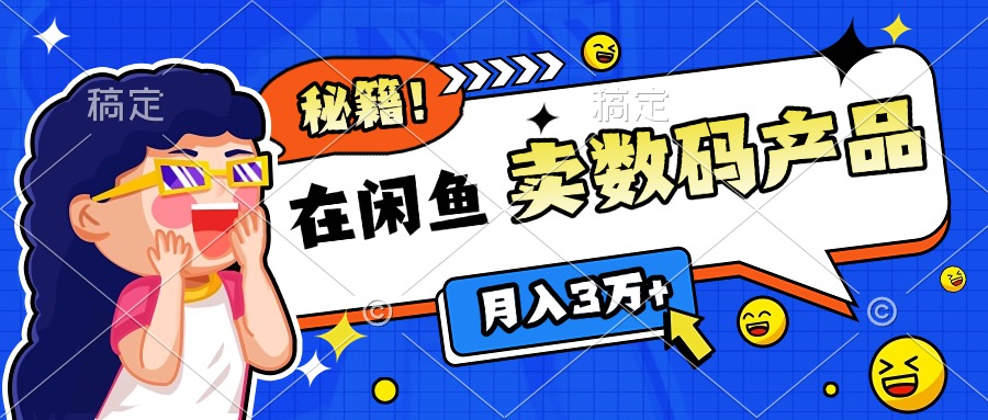 靠在闲鱼卖数码产品日入1000+技巧-让一部分人先富起来默财创业网