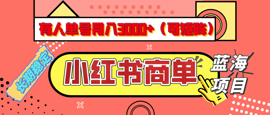 小红书商单分成计划，有人单号月入3000+，每天5分钟，可矩阵放大，长期稳定的蓝海项目-让一部分人先富起来默财创业网