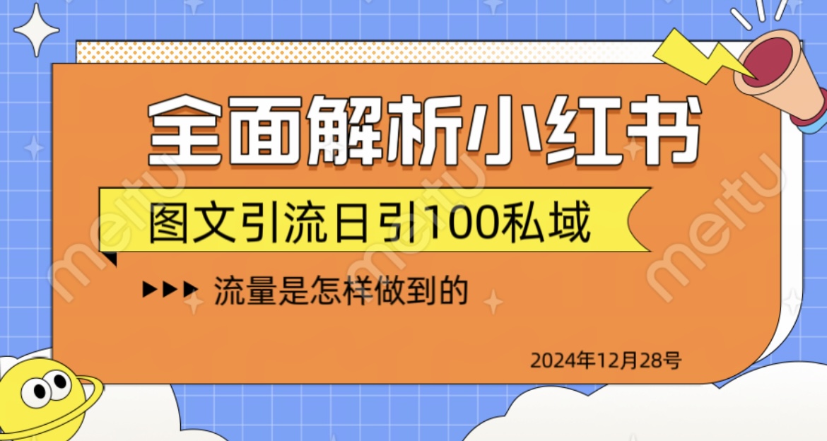 全面解析小红书图书引流日引100私域-让一部分人先富起来默财 创业网