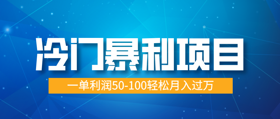 冷门暴利项目，实习证明盖章，蓝海市场供大于求，一单利润50-100轻松月入过万-让一部分人先富起来默财创业网