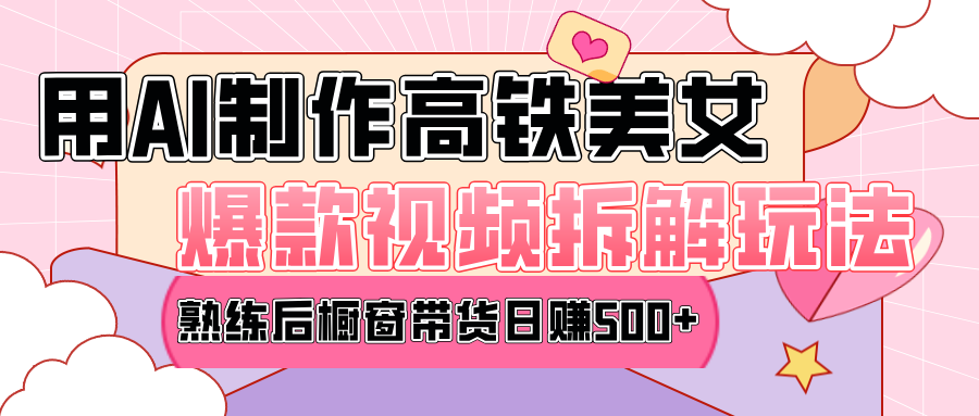 高铁AI口罩美女爆款视频热门玩法，日均变现500+，赶快跟上一起吃肉！-让一部分人先富起来默财创业网