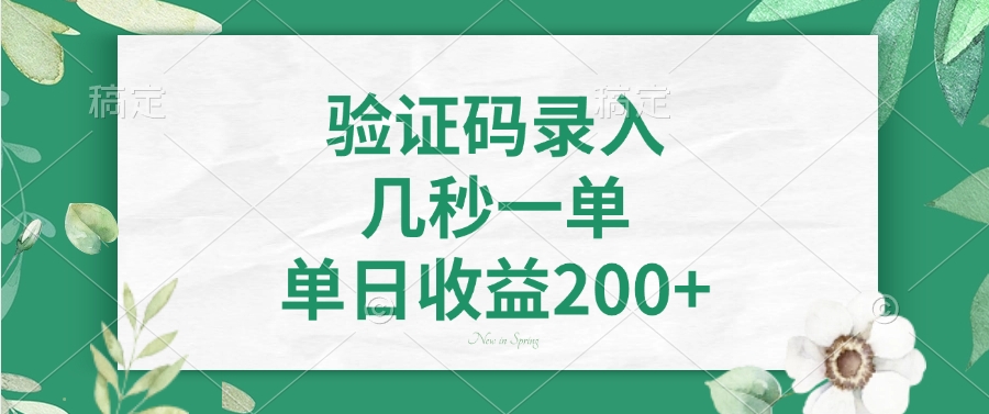 验证码录入，几秒一单，单日收益200+-让一部分人先富起来默财创业网