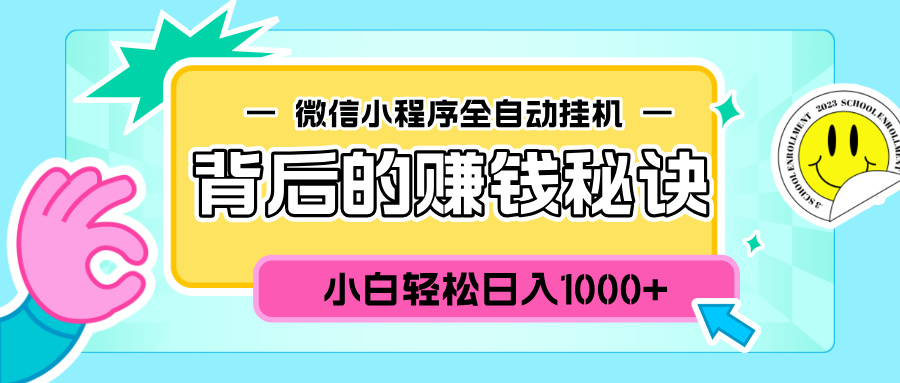 微信小程序全自动挂机背后的赚钱秘诀，小白轻松日入1000+-让一部分人先富起来默财 创业网