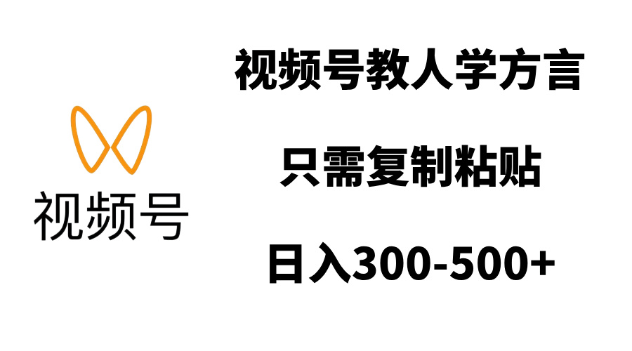 视频号教人学方言，只需复制粘贴，日入300-500+-让一部分人先富起来默财 创业网