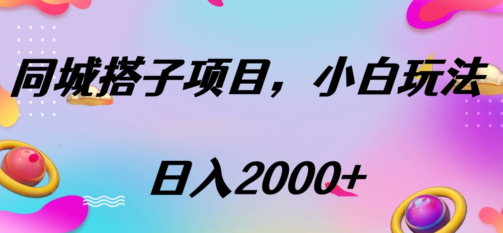 同城搭子项目，按这个方法，日入2000+-让一部分人先富起来默财创业网
