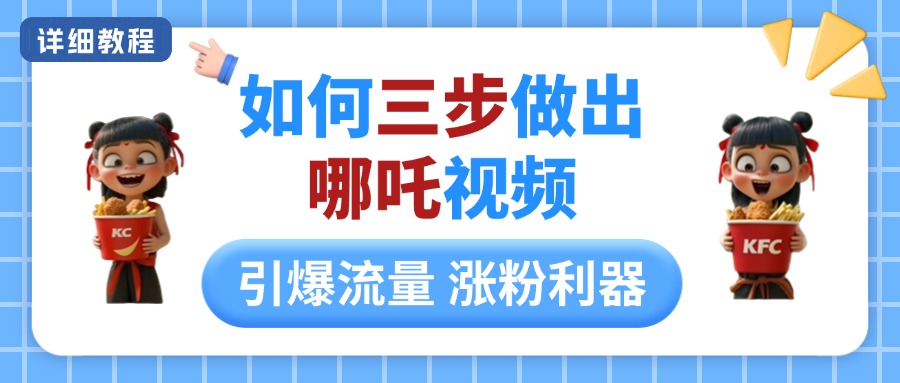 如何三步做出哪吒视频，引爆流量轻松涨粉，详细教程-让一部分人先富起来默财创业网