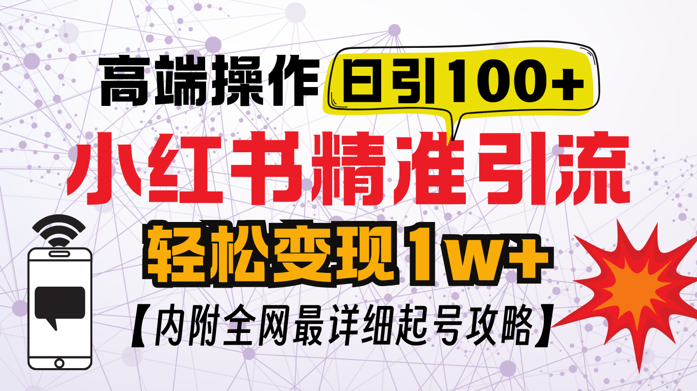 小红书顶级引流玩法，一天100粉不被封，实操技术插图