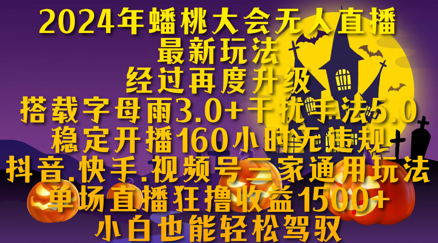 图片[1]-让一部分人先富起来2024年蟠桃大会无人直播最新玩法，经过再度升级搭载字母雨3.0+干扰手法5.0,稳定开播160小时无违规，抖音、快手、视频号三家通用玩法，单场直播狂撸收益1500，小自也能轻松驾驭-让一部分人先富起来默财 创业网