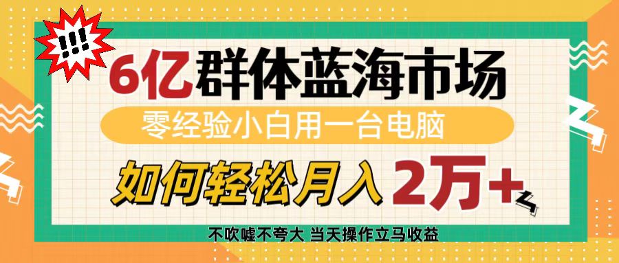 6亿群体蓝海市场，零经验小白用一台电脑，如何轻松月入2万+-让一部分人先富起来默财创业网