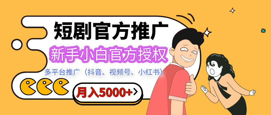 短剧推广，月入5000+，新手小白，官方投权多平台推广(抖音、视频号、小红书)-让一部分人先富起来默财创业网