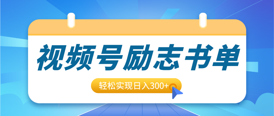 视频号励志书单号升级玩法，适合0基础小白操作，轻松实现日入300+-让一部分人先富起来默财创业网