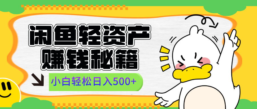 闲鱼轻资产赚钱秘籍， 小白轻松日入500+-让一部分人先富起来默财 创业网