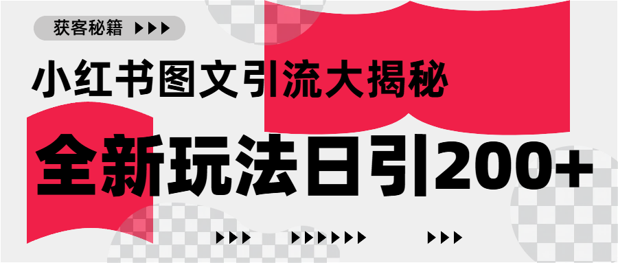 小红书图文引流，只需一张图片即可撬动百万流量，日引200+创业粉-让一部分人先富起来默财创业网