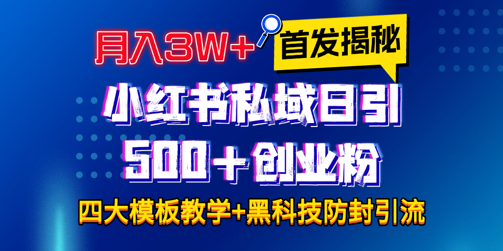 首发揭秘小红书私域日引500+创业粉四大模板，月入3W+全程干货！没有废话！保姆教程！-让一部分人先富起来默财创业网