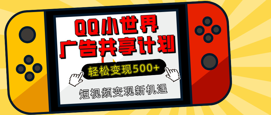 揭秘QQ小世界广告共享计划：轻松变现500+，短视频变现新机遇-让一部分人先富起来默财创业网