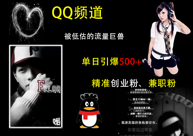 QQ频道，被低估的流量巨兽，单日引爆500+精准创业粉、兼职粉的引流秘籍-让一部分人先富起来默财创业网