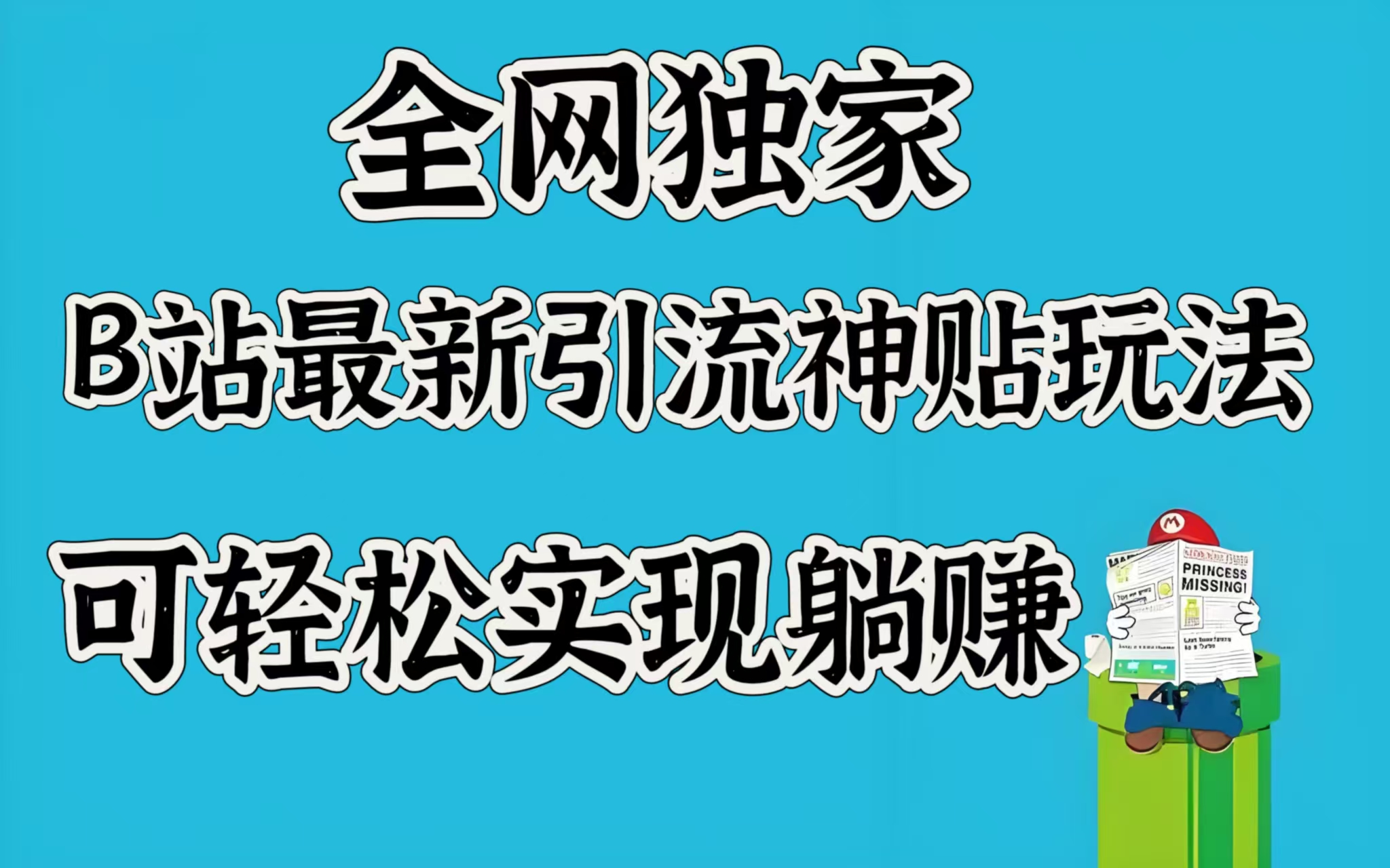 全网独家，B站最新引流神贴玩法，可轻松实现躺赚-让一部分人先富起来默财创业网