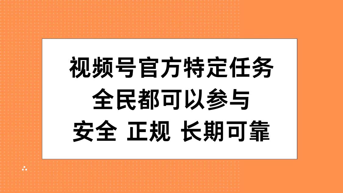 视频号官方特定任务，全民可参与，安全正规长期可靠插图