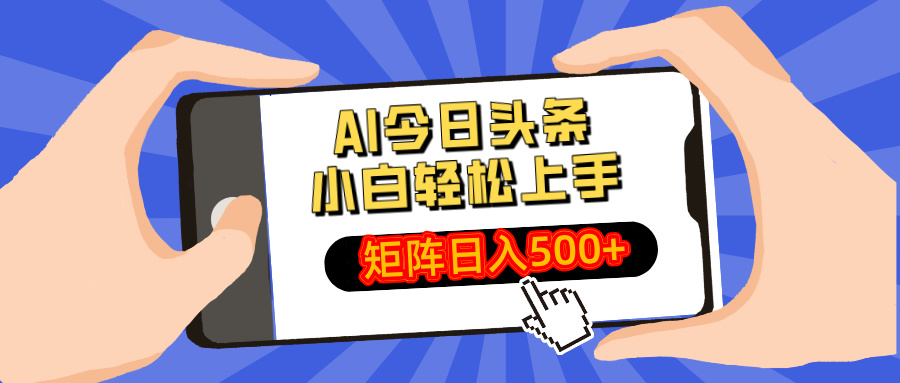 AI今日头条2025年最新玩法，小白轻松矩阵日入500+-让一部分人先富起来默财创业网