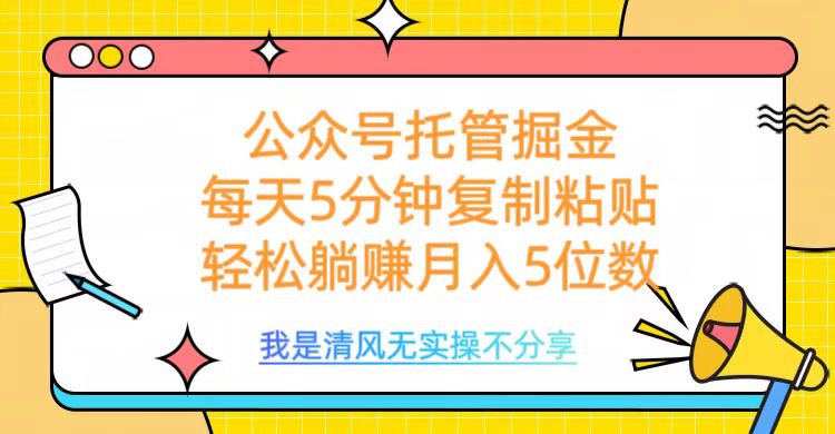 公众号托管掘金，每天5分钟复制粘贴，月入5位数-让一部分人先富起来默财创业网