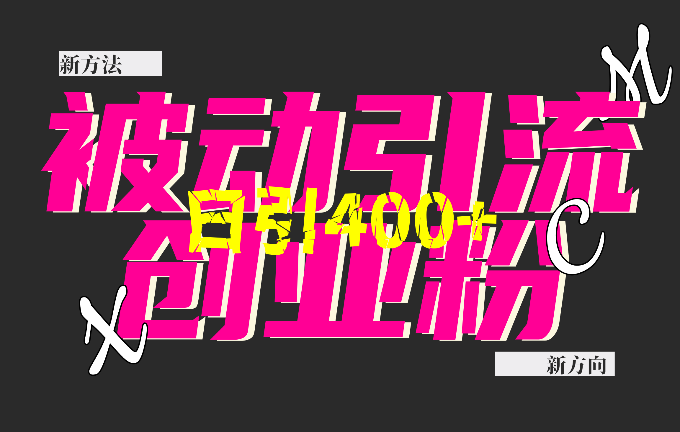 创业粉暴力引流，被动日引400+，全平台玩法，不封号，找对方法和方向，干就完了！！-让一部分人先富起来默财 创业网