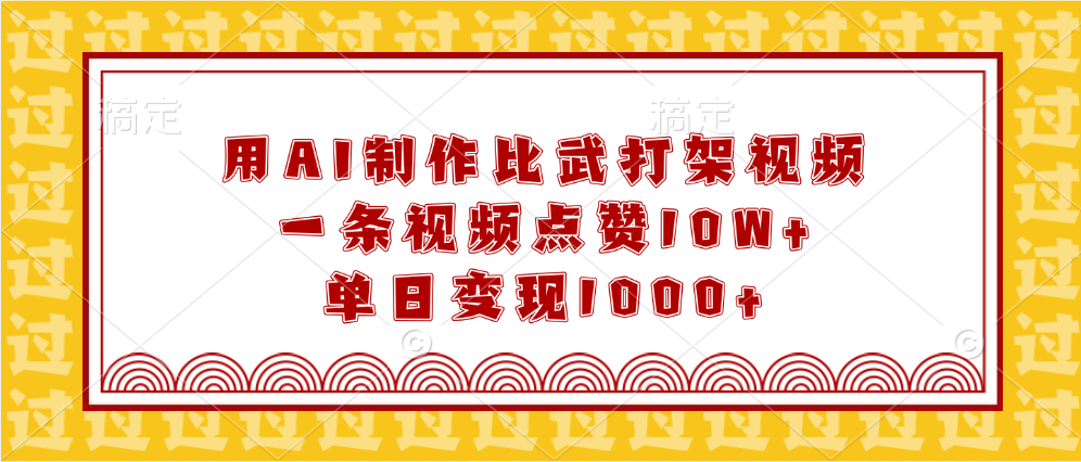 用AI制作比武打架视频，一条视频点赞10W+，单日变现1000+-让一部分人先富起来默财创业网