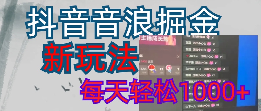 抖音，音浪掘金，新玩法曝光学员轻松日入1000+-让一部分人先富起来默财创业网